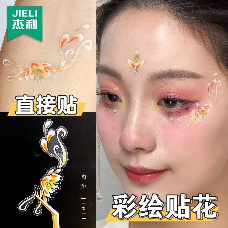 杰利彩绘贴花脸贴额头眼妆眼下饰品小贴片古风妆容花钿汉服化妆面部额头眼角彩绘贴花花朵贴纸额头花瓣眉心贴,文具电教/文化用品/商务用品,贴纸/立体贴纸,淘宝优惠券,粉丝福利购,淘宝优惠卷