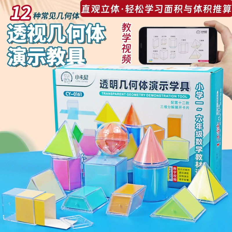 杰利几何体分解模型透明图形教具