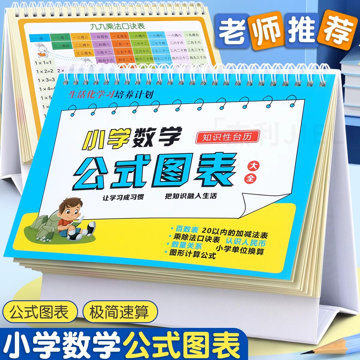 杰利1一6年级数学公式台历图表大全一二三四五六通用单位换算公式九九乘法速记口诀汇总极简速算法思维训练卡-封面