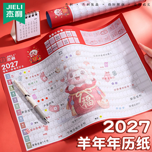 杰利2027年日历台历纸年历单页单张羊年日程年历表计划表桌面年历纸365天全年计事表年计划创意简约批发定制