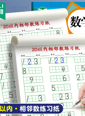 20以内相邻练习纸10以内数学相邻数练习本学前幼小衔接数字思维训练题幼儿园中大班数字排列顺序数字每日一练