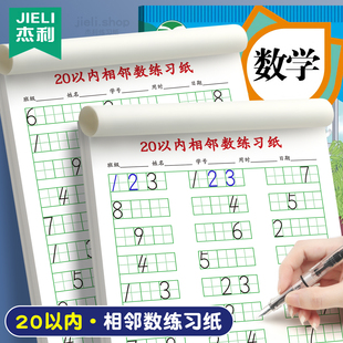 20以内相邻练习纸10以内数学相邻数练习本学前幼小衔接数字思维训练题幼儿园中大班数字排列顺序数字每日一练