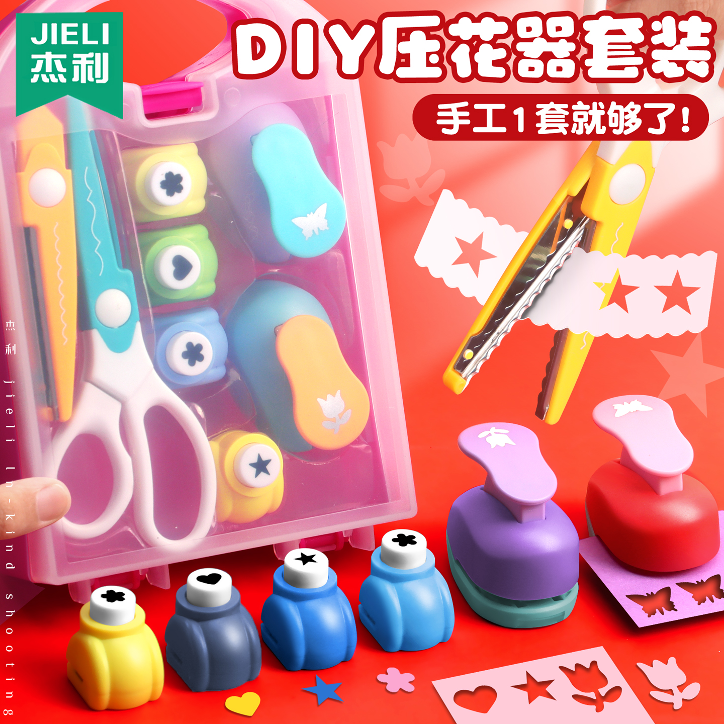 杰利省力型压花器盒装国庆儿童手工材料diy工具图案模具大号花边压花器剪刀全套星星爱心打孔器压花机打花机