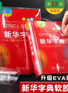 杰利新华字典包书皮EVA硅胶透明书套保护套新华字典1998版第12版新编老版书皮书衣pvc防水耐磨软书壳书皮套
