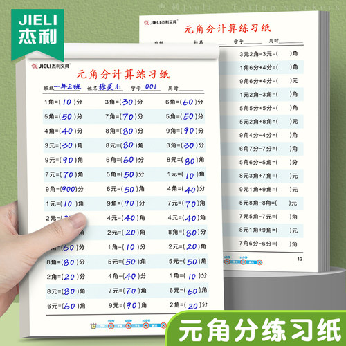 认识人民币元角分专项练习一年级下册数学思维训练学习教具钱币分解与组成换算口算练习纸同步应用题算数本
