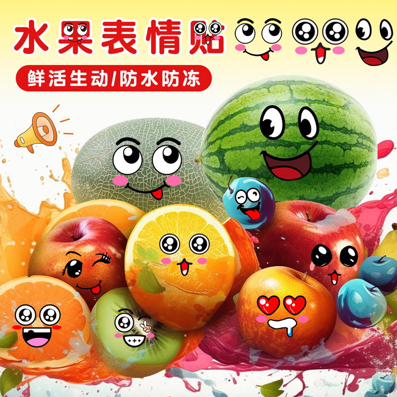 杰利水果笑脸表情贴纸防水防冻