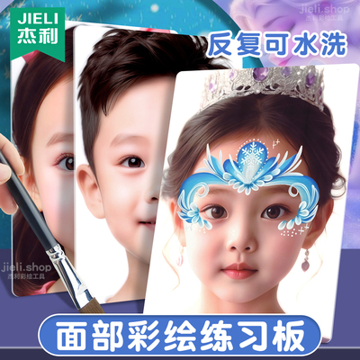 杰利儿童面部彩绘工具套装模板真人男孩女孩人脸模型艾莎儿童美术画板水粉水彩绘画临摹板磨砂可水洗画画面板