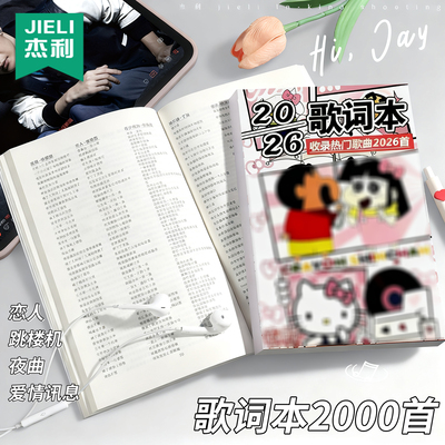 蜡笔x新歌词本2026首流行歌曲打火机网红热门歌曲本经典华语乐坛免抄书音乐流行新款学生音乐课歌词本2000首