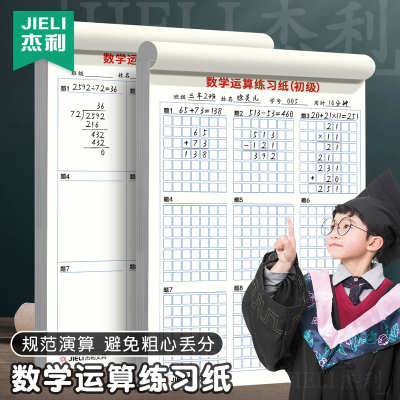 杰利数学运算草稿纸小学生用