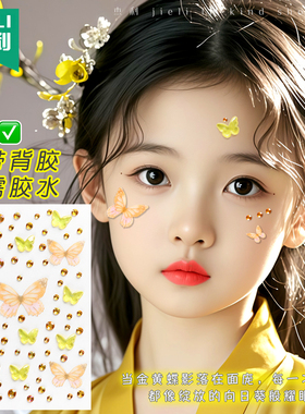 杰利黄色蝴蝶脸贴薄纱六一儿童妆容贴舞台表演古风妆彩钻贴自粘脸部化妆眼妆贴亮钻公主裙头发眼角装饰贴纸