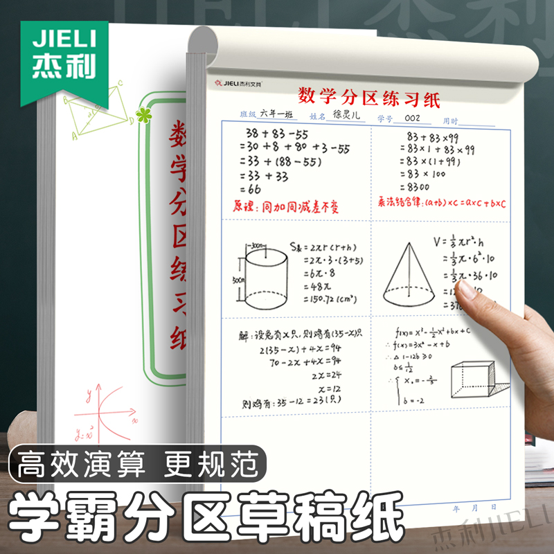 杰利初中数学草稿本分区草稿纸