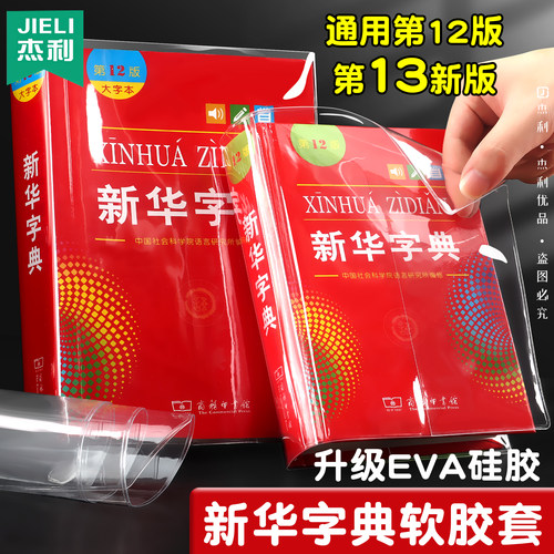 杰利新华字典包书皮EVA硅胶透明