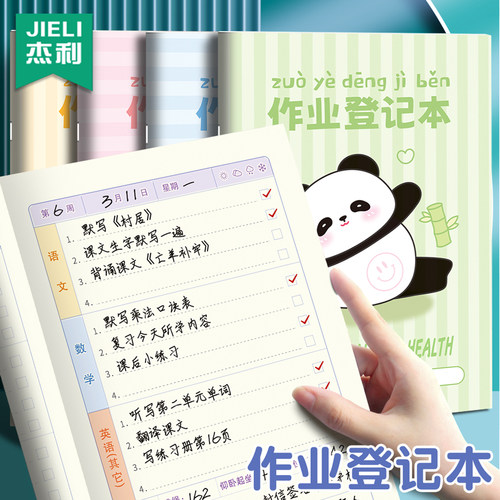 杰利作业登记本记作业加厚小本子