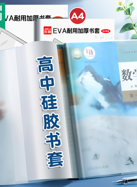 特厚EVA硅胶书皮高中课本教材专用书皮书套透明磨砂包书皮包书膜A4高一学生教辅资料课外阅读书壳包书纸书衣