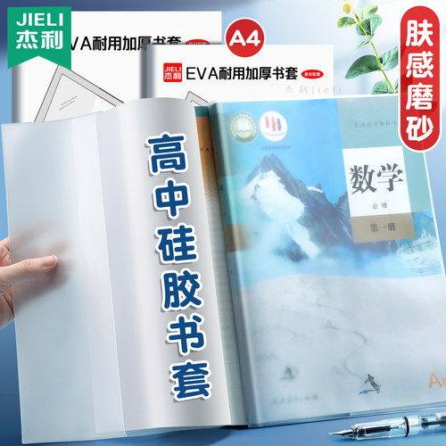 杰利特厚硅胶书皮高中课本用