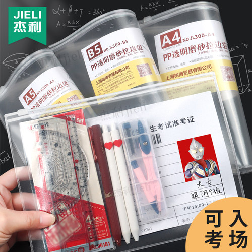 杰利全透明磨砂考试专用袋子