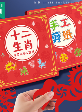 杰利十二生肖剪纸儿童手工中国风2026马年传统图案线稿幼儿园材料包diy工具12生肖大红纸春节专用新款窗花纸