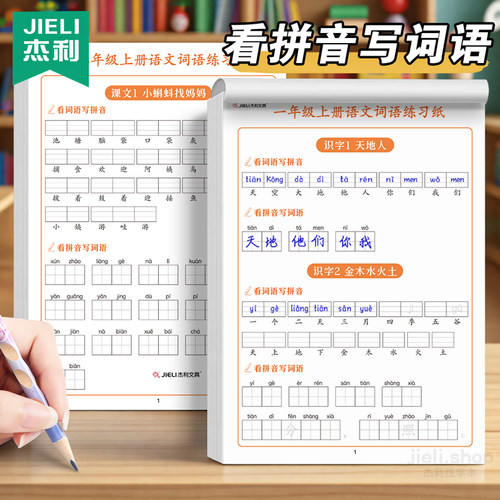 看拼音写词语一年级上册字词训练同步人教版语文课本生字注音组词拼音练字帖二年级下册小学生默写本作业本