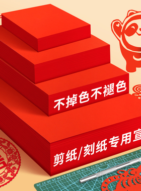 杰利大红纸A4/A3彩色剪纸刻纸专用小学生手工中国风春节窗花双面大红色刻画专业剪纸对联书法作品纸