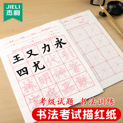 杰利上海市九年教育考试毛笔纸