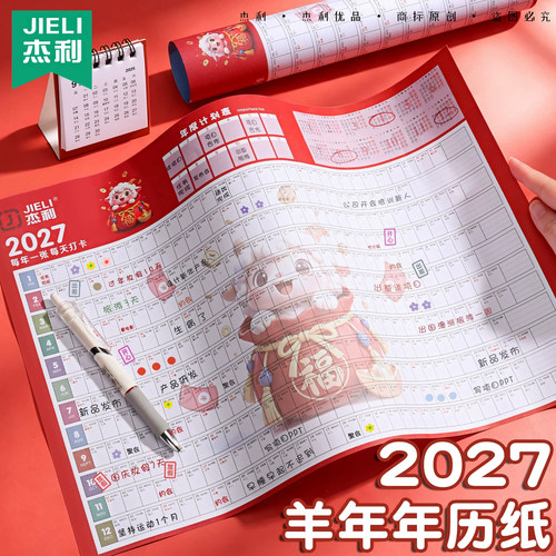 杰利2027年日历台历纸年历单页单张羊年日程年历表计划表桌面年历纸365天全年计事表年计划创意简约批发定制