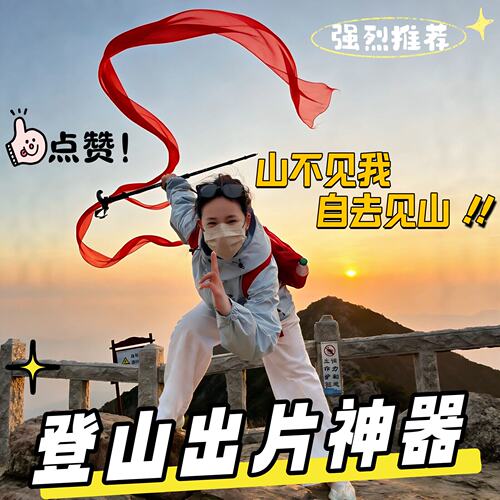 登山杖红飘带加长加宽丝带超长丝带户外徒步爬山登顶拍照道具出片神器旅游纪念山顶氛围感拍照打卡记录小神器