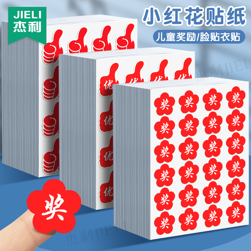 杰利小红花奖励贴纸儿童