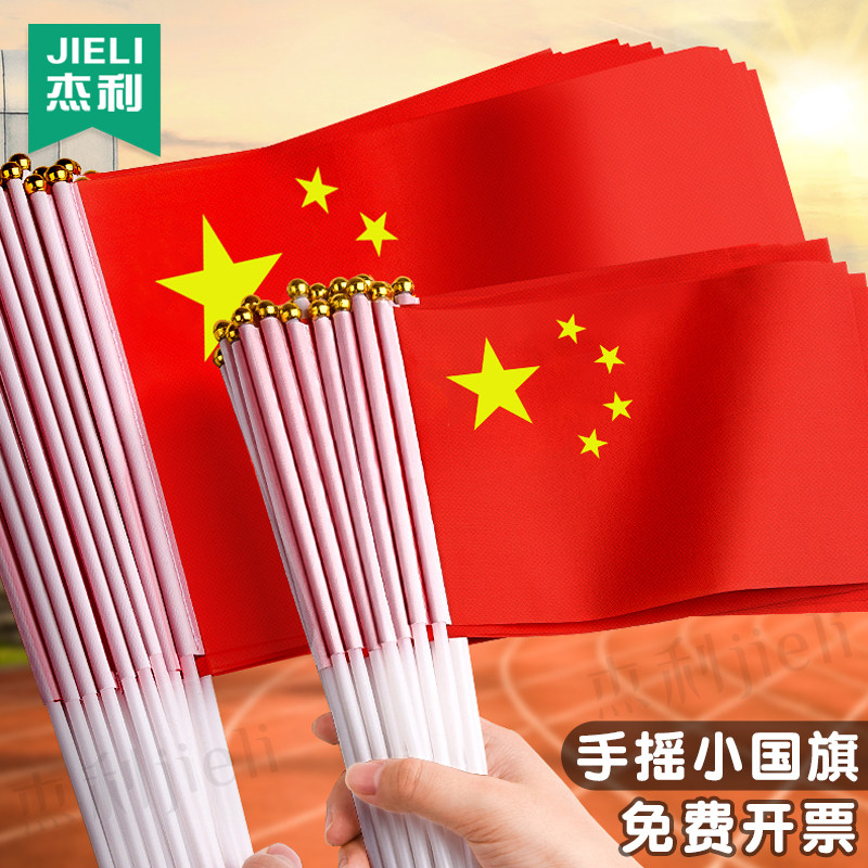 杰利小国旗手摇国旗手持小号8号中国旗子国庆节小型五星红旗户外装饰品手拿道具批发手挥旗帜队旗7号党旗定制