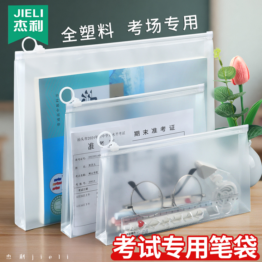 杰利透明笔袋考试专用学生文具袋高考中考考研文件袋塑料a4拉链袋准考证收纳袋a5 a6防水拉边袋可进考场定制