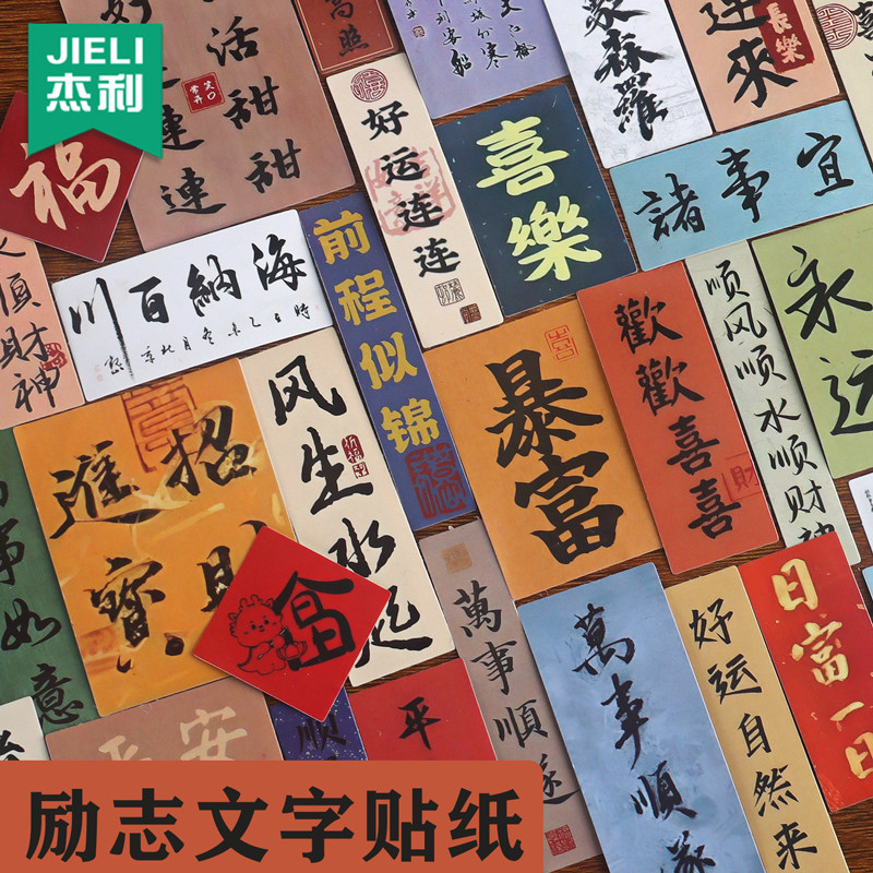 杰利贴纸古风中国文字书法国风祝福语透明手机壳后背内装饰背面个性言吉祥卡片小纸条发财平安喜乐创意贴画
