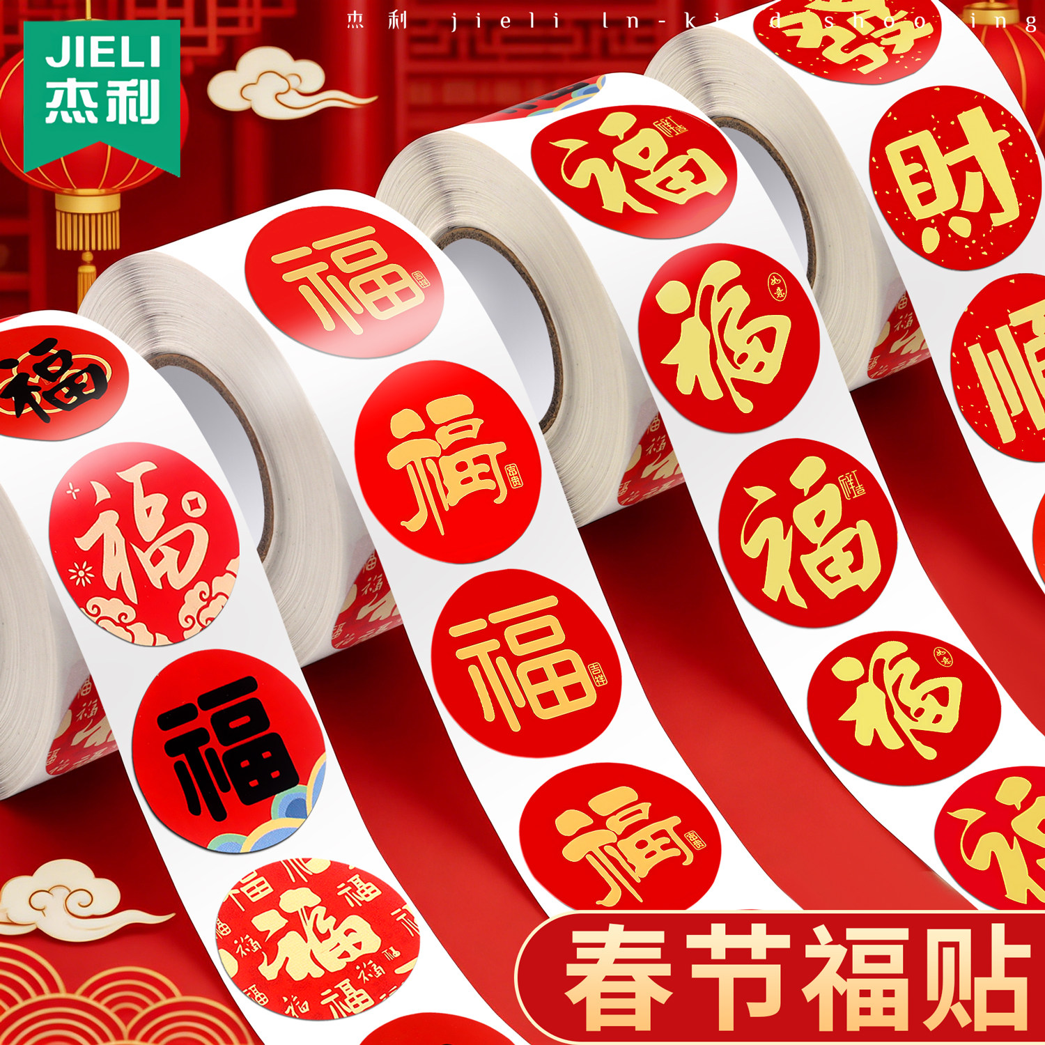 杰利2026福字贴纸春节家用装饰对联红包礼物封口贴喜庆新年贴纸不干胶标签贴纸装饰小图案马年祝福文字贴纸,文具电教/文化用品/商务用品,贴纸/立体贴纸,淘宝优惠券,粉丝福利购,淘宝优惠卷