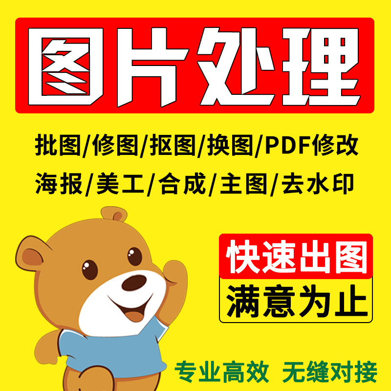 P图片处理ps修图改pdf数字抠图做主图海报去水印合成美工设计代做