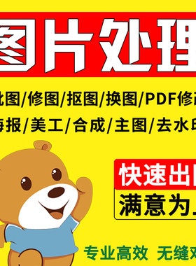 P图片处理ps修图改PDF数字抠图做主图海报去水印合成美工设计代做