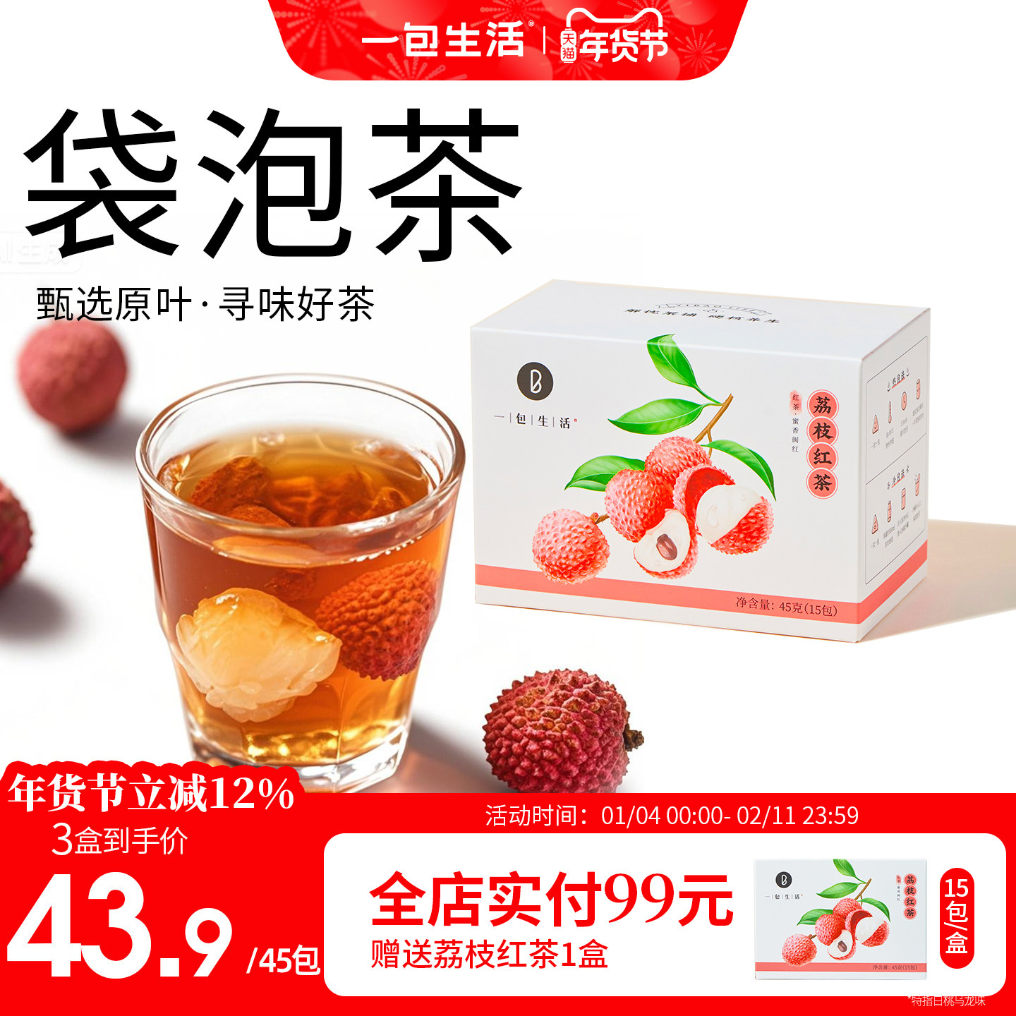 一包生活袋泡荔枝红茶茶包甄选原叶健康茶饮,茶,组合型花茶,淘宝优惠券,粉丝福利购,淘宝优惠卷