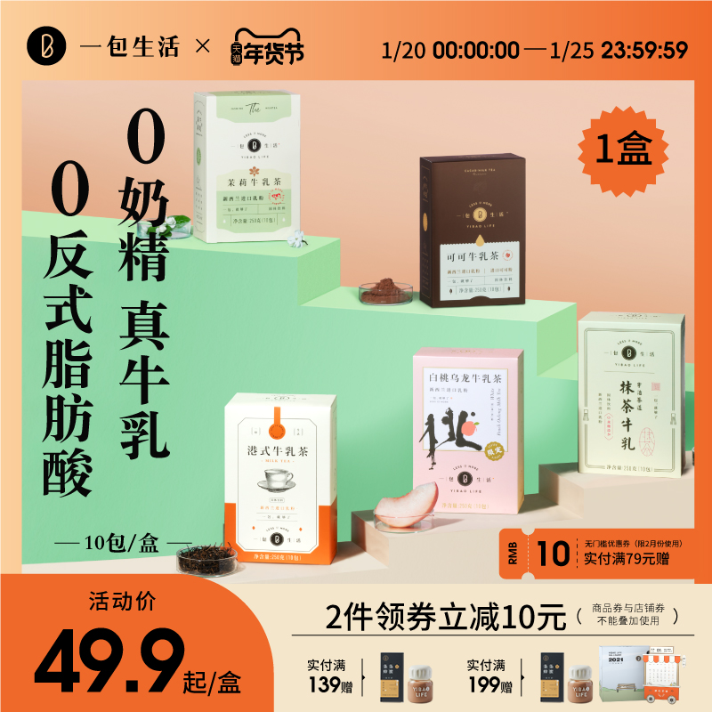 一包生活|牛乳茶白桃乌龙港式茉莉奶茶抹茶粉冷泡热冲饮10杯袋装
