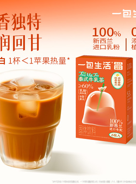 【U先专属】一包生活泰式牛乳茶奶茶冲泡热饮0添加植脂末下午茶