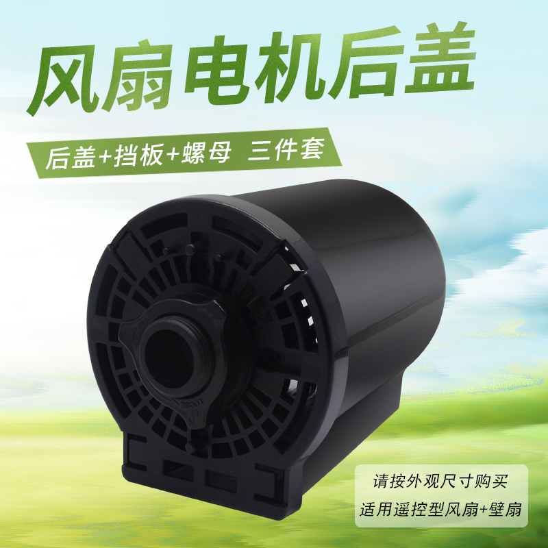 美艾美特先锋电风扇电机后盖遥控落地扇马达外壳前壳壁扇机适用