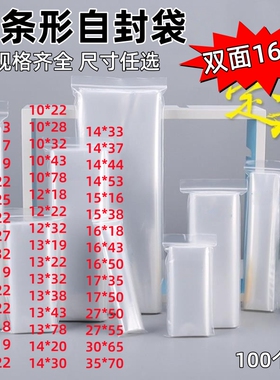 PE袋细长条自封袋透明塑料包装袋礼品饰品封口袋加厚密封袋17*50