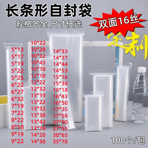 PE袋细长条自封袋17*50透明塑料