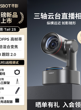 OBSBOT寻影Tail 2S AI三轴云台直播相机4K超清美颜专业带货设备