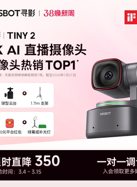 OBSBOT寻影Tiny2直播摄像头专用4K高清美颜摄影头电脑直播设备