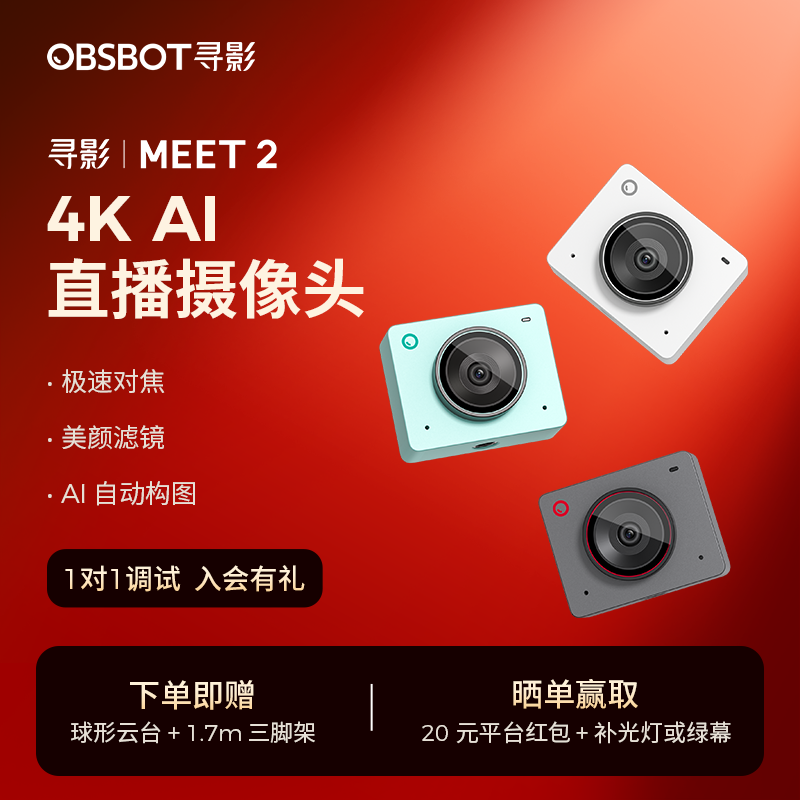 OBSBOT寻影Meet 2 4K直播摄像头电脑专用usb美颜视