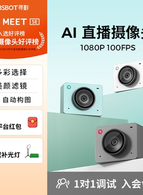 OBSBOT寻影Meet SE电脑直播专用摄像头USB美颜视频会议游戏摄影头