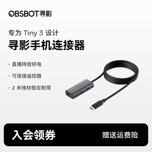 【Tiny3专用】OBSBOT寻影手机连接器