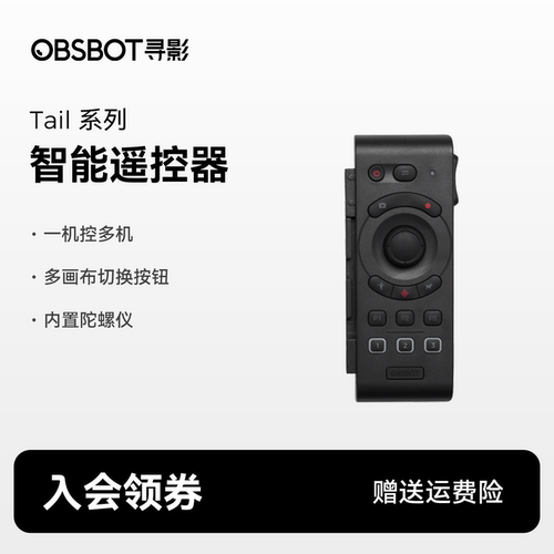 OBSBOT寻影Tail系列智能遥控器