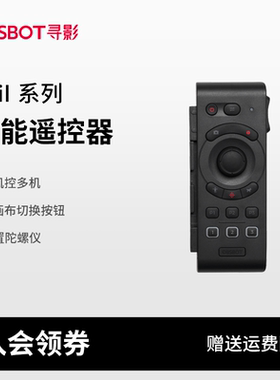 OBSBOT寻影Tail系列智能遥控器