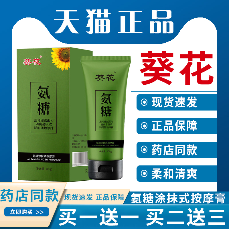 葵花氨糖软骨素按摩膏涂抹式天猫正品成人关节不适皮肤外用100g盒