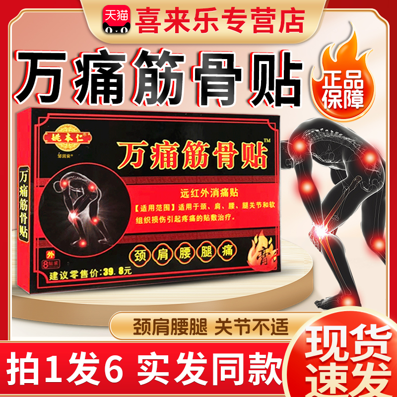 万痛筋骨贴官方正品姚本仁成人颈肩腰腿关节软组织损伤膏贴