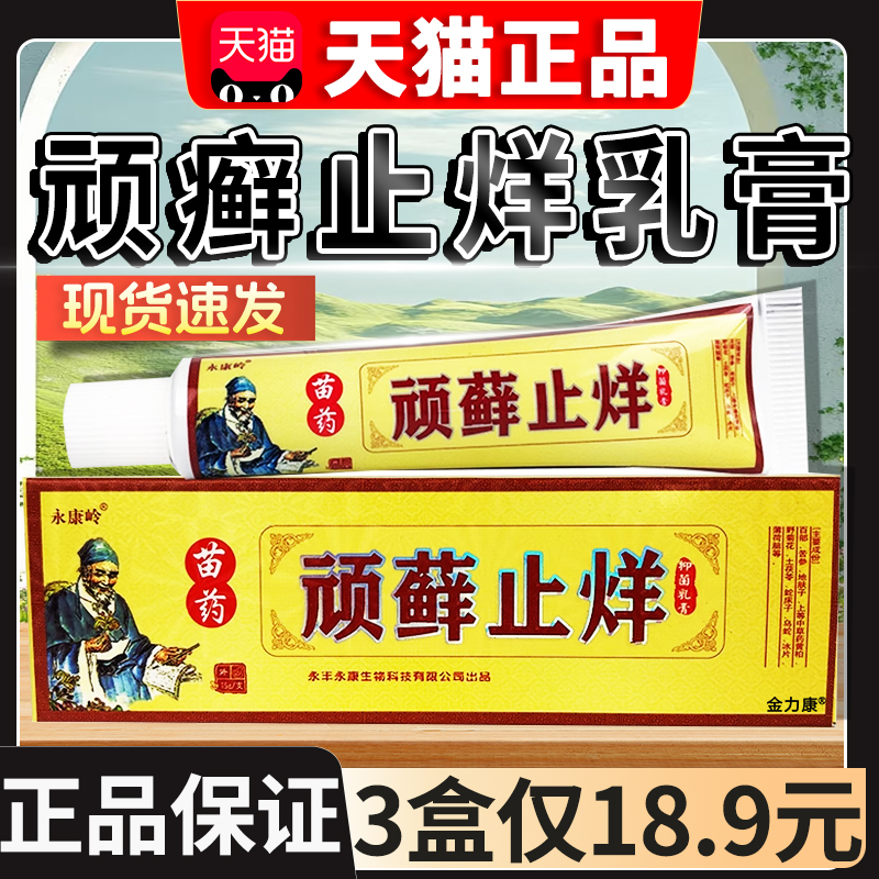 【3盒18.9元】顽藓止烊抑菌乳膏永康岭天猫正品皮肤不适外用15gxl