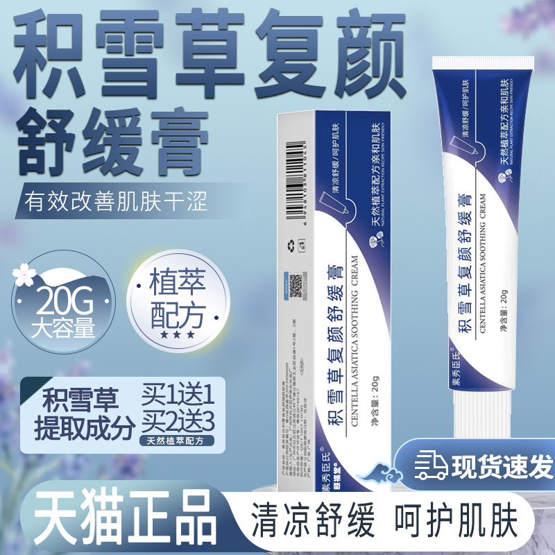 积雪草覆颜舒缓膏软膏官方旗舰店正品草本配方亲和肌肤清凉舒爽dy